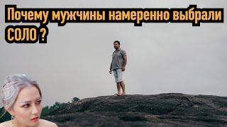 Почему мужчина решился на жизнь СОЛО?