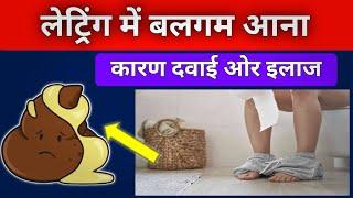 क्यों आती है आव या Mucus लैटिन में  mucus in stool in hindi  latrine mein aao aana