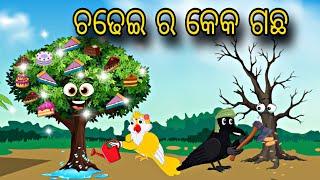 Chadhei Ra Cake Gacha \\ Odia Stories \\ Odia Gapa \\ Bird Story \\ Chadhei Gapa