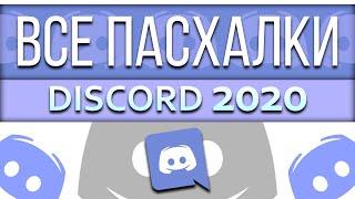 ВСЕ ПАСХАЛКИ ДИСКОРДА 2020  СЕКРЕТЫ ДИСКОРДА