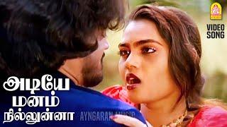 Adiye Manam Niluna - HD Video Song  அடியே மனம் நில்லுன்னா Neengal kettavai  SPB  Ilaiyaraaja