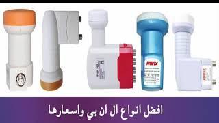 تعرف علي أنواع لواقط LNB + طريقة إختيار أحسن لاقط للحصول على إشارة قوية جدا