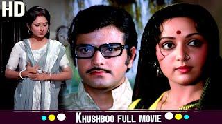 खुशबू Khushboo  बॉलीवुड की 80s की शानदार फिल्म  Hema Malini Sharmila Tagore Jeetendra