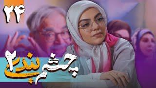 سریال چشم بندی 2 - قسمت  24  Serial Cheshmbandi 2 - Part 24