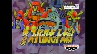 スーパーロボット大戦 30周年記念CM集1991〜2001