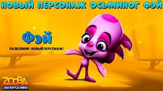 НОВЫЙ ПЕРСОНАЖ - ОСЬМИНОГ ФЭЙ В ИГРЕ ZOOBA