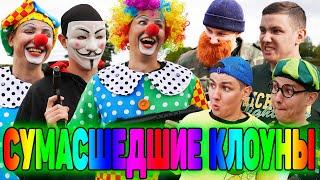 СУМАСШЕДШИЕ КЛОУНЫ  ФИЛЬМ