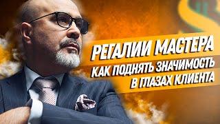 ДВИК  Регалии мастера  Как поднять значимость в глазах клиента  Вашешников