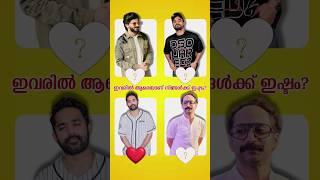 ഇവരിൽ ആരെയാണ് നിങ്ങൾക്ക് ഇഷ്ട്ടം #shorts #dq #tovino #asifali #fahadfazil