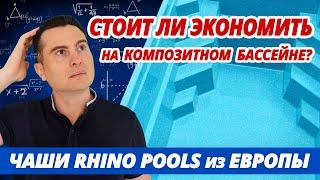 Стоит ли экономить на стеклопластиковом бассейне? Отличия композитных чаш Rhino Pools из Европы