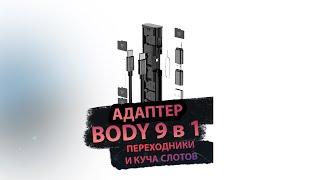 Многофункциональный смарт адаптер BUDI 9 в 1