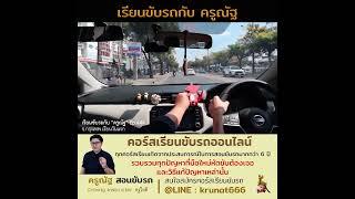#มือใหม่หัดขับ #คอร์สเรียนขับรถออนไลน์ #ครูณัฐสอนขับรถ #ครูณัฐใจดี #สอนขับรถ #ครูผู้หญิงสอนขับรถ