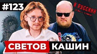 СВЕТОВ  КАШИН  ЯДЕРНАЯ ДОКТРИНА