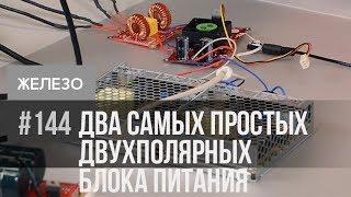 Двухполярный блок питания для усилителей НЧ это очень просто