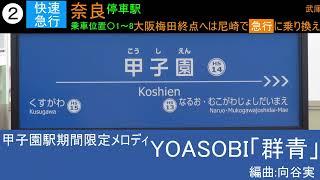 阪神甲子園駅　期間限定接近メロディ「群青」