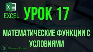 Обучение EXCEL. УРОК 17 МАТЕМАТИЧЕСКИЕ ФУНКЦИИ С УСЛОВИЕМ СЧЁТЕСЛИМН СРЗНАЧЕСЛИМН СУММЕСЛИМН.