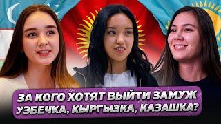 За КОГО ХОТЯТ Выйти ЗАМУЖ Узбечка Кыргызка и Казашка? @gorod-dorog  ​
