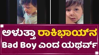 Yash Son Yatharv  ಅಳುತ್ತಾ ರಾಕಿಭಾಯ್​ನ Bad Boy​ ಎಂದ Yatharv ​ Radhika Pandit  NewsFirst Kannada