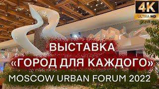 MOSCOW URBAN FORUM 2022  ГОРОД ДЛЯ КАЖДОГО  CITY FOR ALL  Московский урбанистический форум 2022 l