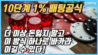 10단계 1% 배팅 공식 이 전략 하나로 바카라 이길 수 있다 #필리핀 #필리핀여행 #카지노