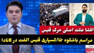 قیس الفت به چی دلیل وفات کرد گفته های برادر قیس الفت جدیدQais UlfatShazad Ulfat