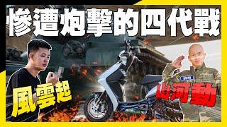 【國軍最強四代戰】騎著愛車在路上突遭敵砲擊，榮哥該如何處置?#勁戰 #四代勁戰 #台中機車改裝 #機車保養 #改裝#烏日戰車公園