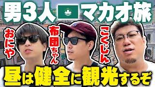 こくじん、布団ちゃん、おにやの三人でマカオ旅！観光してたらカジノに一人で残ったもこうが350万負けてた話（2023517）