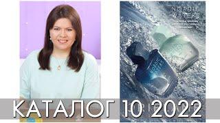 КАТАЛОГ 10 2022 ОРИФЛЭЙМ Oriflame #ЛИСТАЕМ​​ ВМЕСТЕ Ольга Полякова