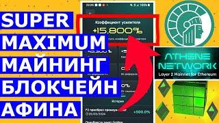 МАКСИМАЛЬНОЕ УСКОРЕНИЕ МАЙНИНГА +11000%  Athene Network MINING ️ GEM ️