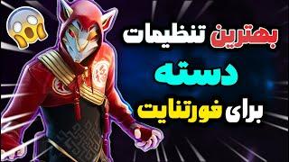 بهترین تنظیمات کنترلر برای فورتنایت {سنس} بهترین تنظیمات برای دسته فورتنایت