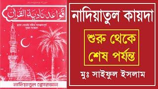 নাদিয়াতুল কায়দা  nadiyatul kayda  নাদিয়াতুল কুরআন কায়দা  kaida  নূরানী কায়দা  Nadiatul Qaidah