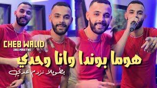 Cheb Walid Homa Bonda Wana Wahdi  Avec Zaki Maestr Parti 2 Vidéo clip 2024 أجمل أغنية