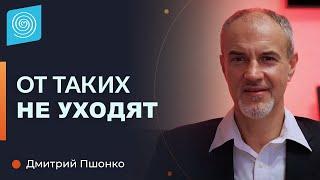 Постоянно бросают Как стать интересным? Дмитрий Пшонко