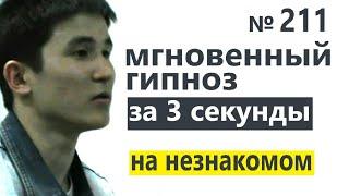 Обучение гипнозу. Мгновенный гипноз