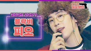 킬포장인 블락비 피오 킬링파트 모아보기  BlockB P.O Killing Part Compilation MBC110423방송