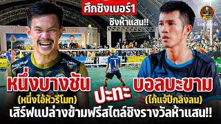 ศึกชิงเบอร์1  บอลน้อยบะขาม พบ หนึ่งบางชัน  เสิร์ฟแปล่างชิงรางวัลห้าแสน TAKRAW SUPER FIGHT6