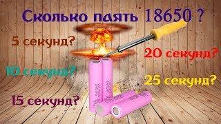 Тест пайка 18650 когда сработает защита?