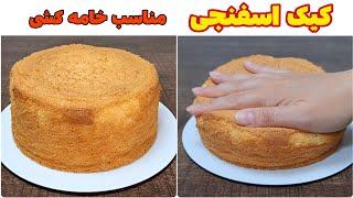 کیک ساده اسفنجی مناسب خامه کشی و تزیین انواع کیک تولدSponge Cake