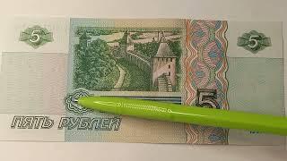 Цена от 200 до 10000 рублей. Банкнота 5 рублей 1997 года.