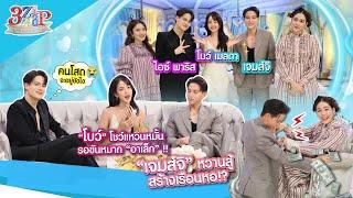 โบว์ เมลดา“ โชว์แหวนหมั้น รอขันหมาก  ”เจมส์จิ“ ปลูกเรือนหอ??  3 แซ่บ Full 8 ก.ย. 67