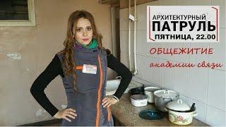 Архитектурный патруль. Общежитие академии Связи