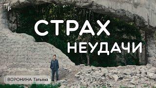 Преодолеваем страх неудачи стратегии для смелой и полноценной жизни.