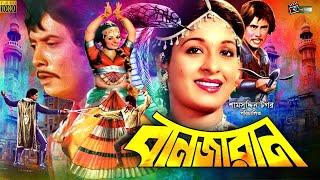 Banjaran  বানজারান  Shabana  Wasim  Bangla Full Movie  Julia  Babor  Bangla Classic Movies