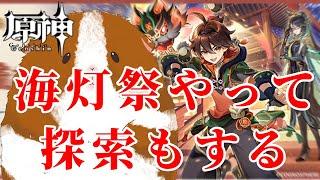 【原神】海灯祭最終日！楽しみすぎる！！！【海灯祭→探索とかとか】