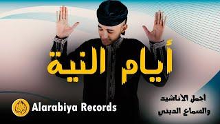 Group Badr New – Ayaam Alniya The Best of Anachid مجموعة بدر الجديدة – أيام النية