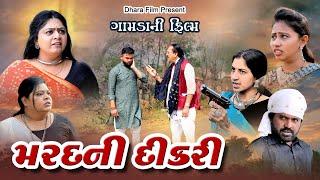મરદ ની દીકરી I Marad Ni Dikari   Gujarati Movie I New Video I ગામડાની ફિલ્મ @dharafilms7145