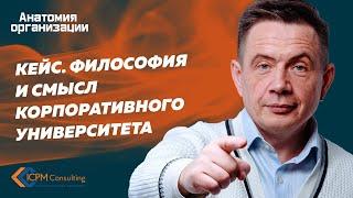 Кейс. Философия и смысл корпоративного университета