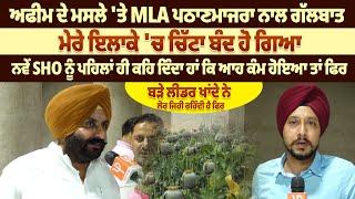 ਅ*ਫੀਮ ਦੇ ਮਸਲੇ ਤੇ MLA ਪਠਾਣਮਾਜਰਾ ਨਾਲ ਗੱਲਬਾਤਮੇਰੇ ਇਲਾਕੇ ਚ ਚਿੱ*ਟਾ ਬੰਦ ਹੋ ਗਿਆ ProPunjabTv