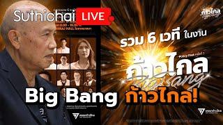 Big Bang ก้าวไกล Suthichai Live 19-5-2567