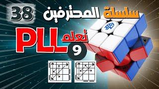 سلسلة حل مكعب روبيك للمحترفين  38  .. PLL الحلقة  9 